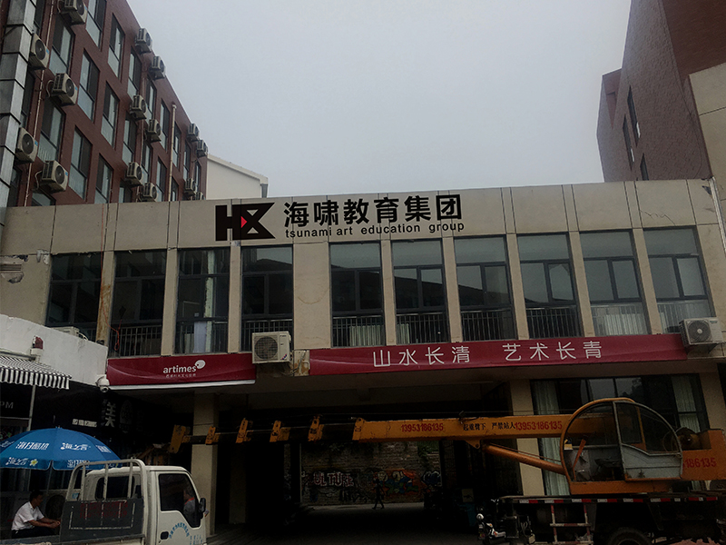 海啸教育中国美客校区 办公室