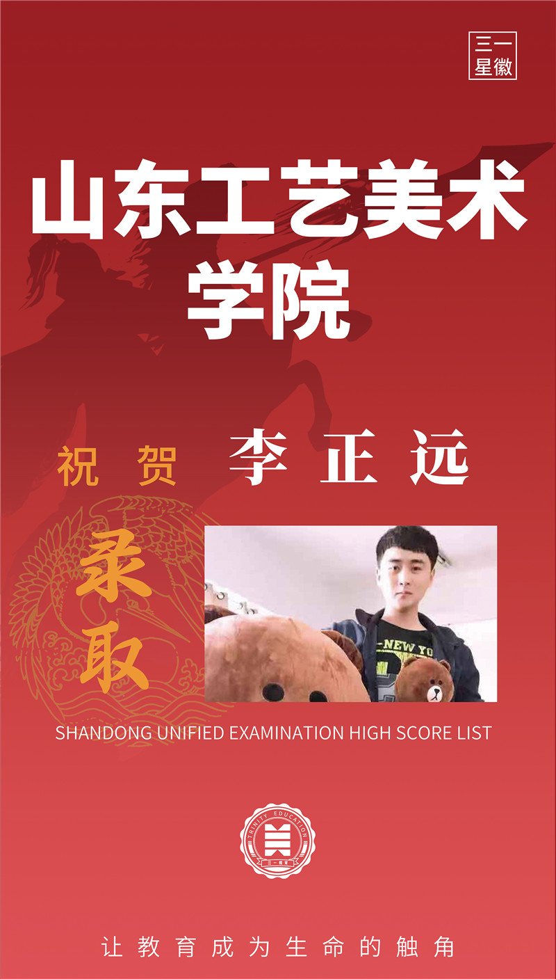 山东工艺美术学院李正远