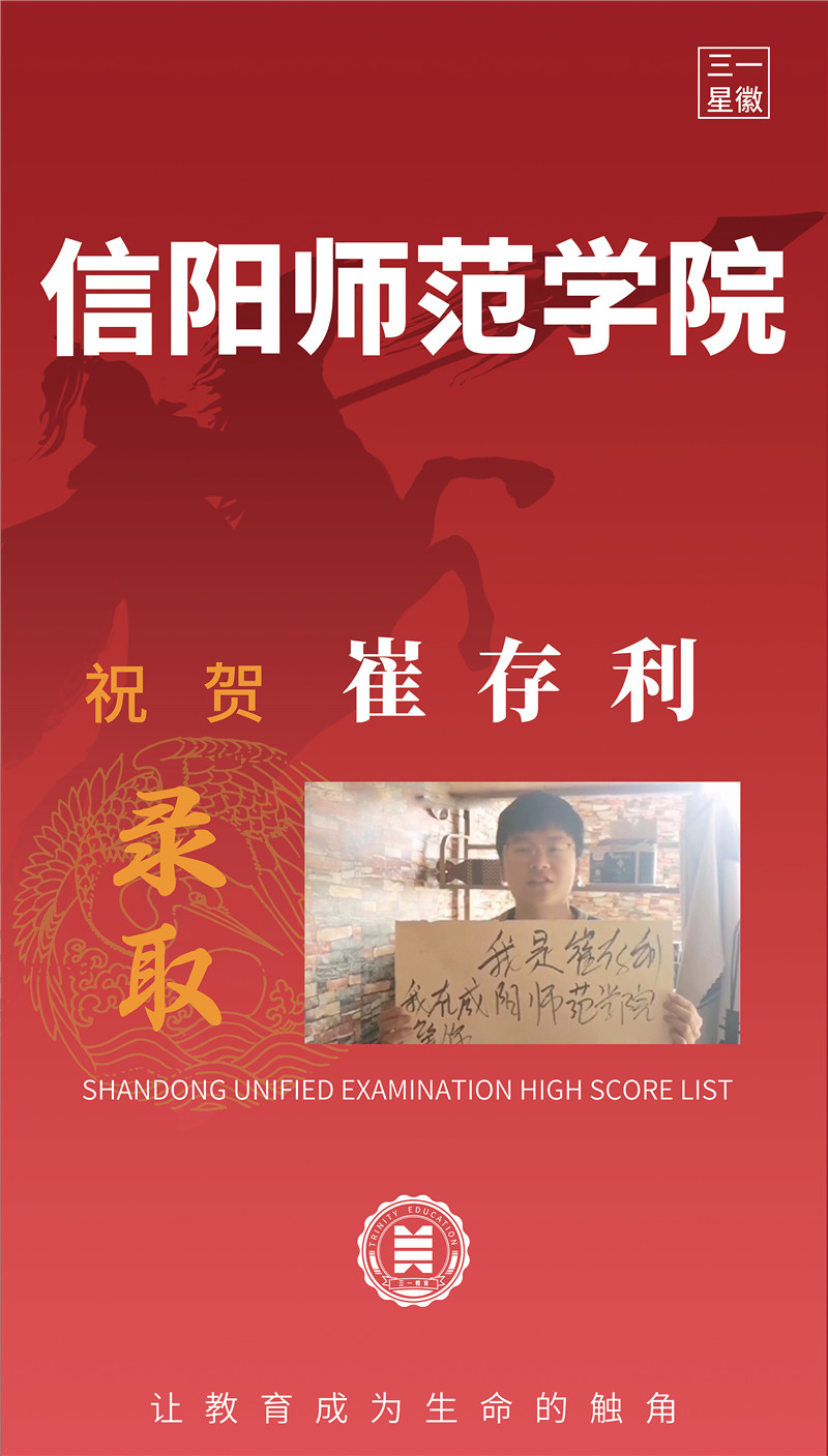 信阳师范学院崔存利