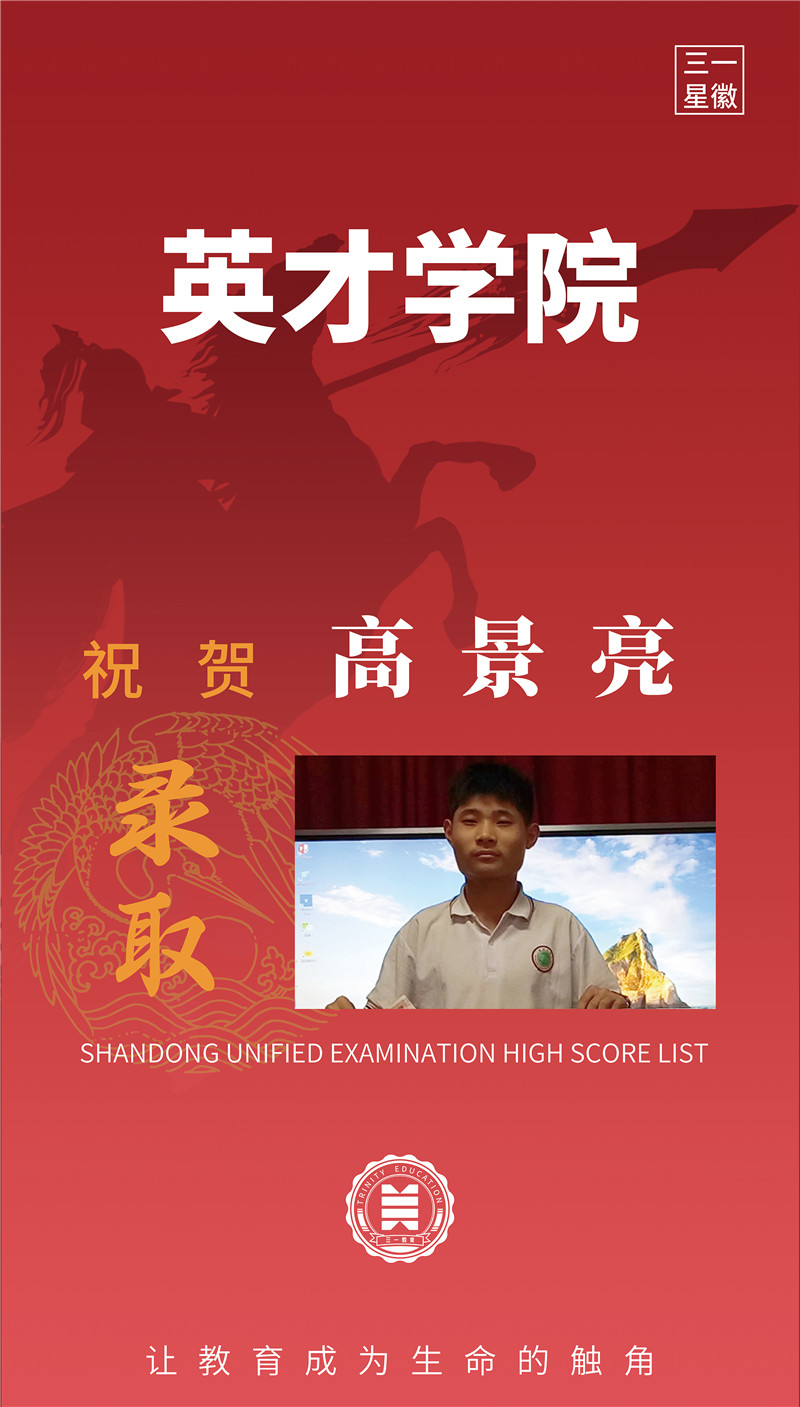 英才学院高景亮