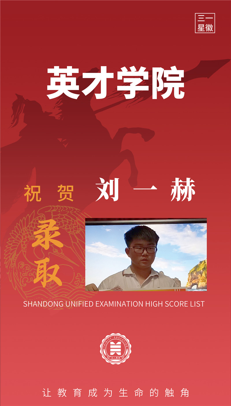 英才学院刘一赫