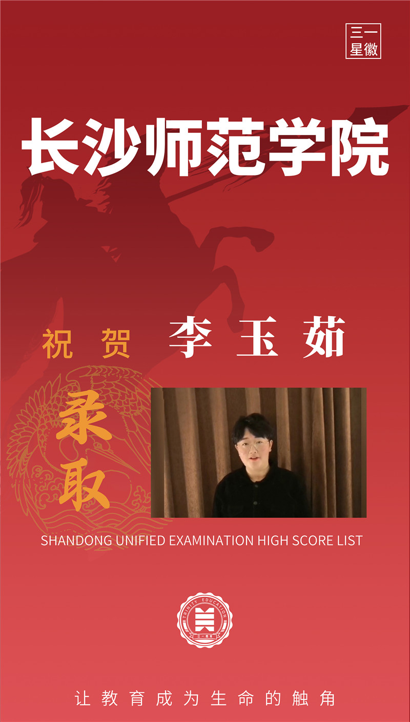 长沙师范学院李玉茹