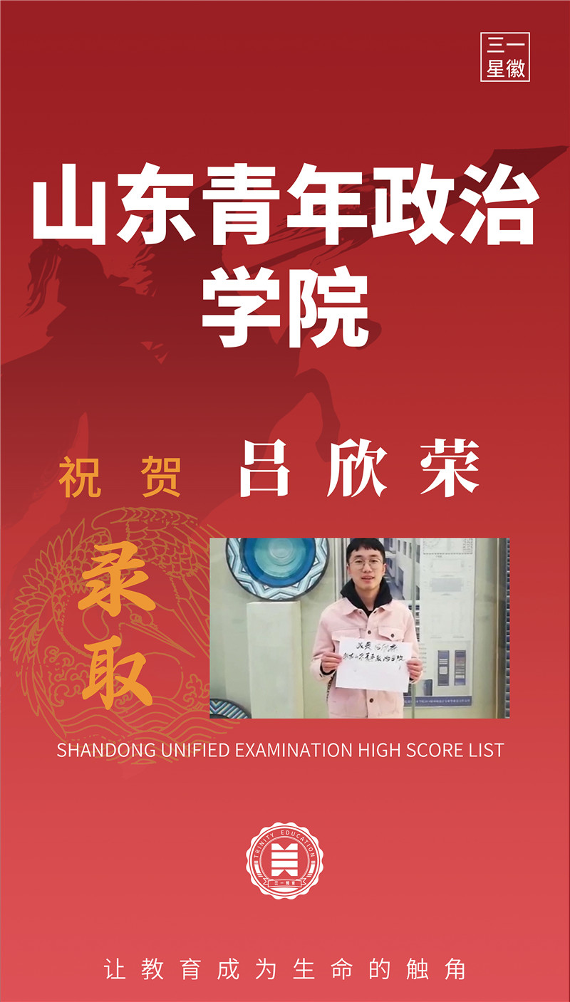 山东青年政治学院吕欣荣