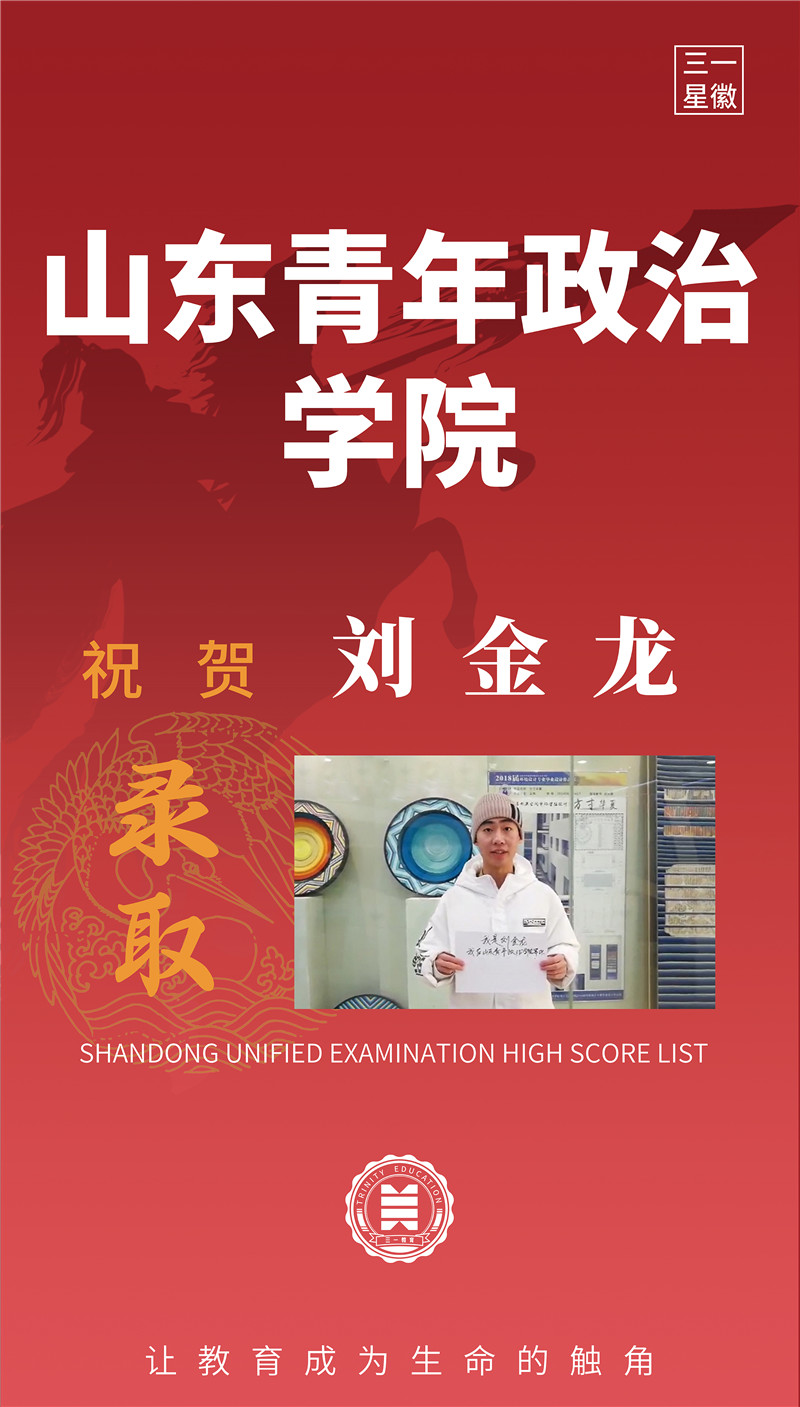 山东青年政治学院刘金龙