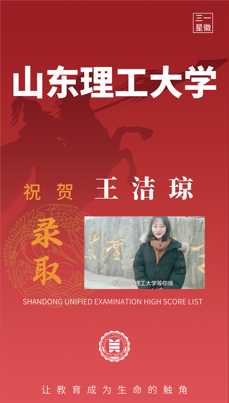 山东理工大学王洁琼