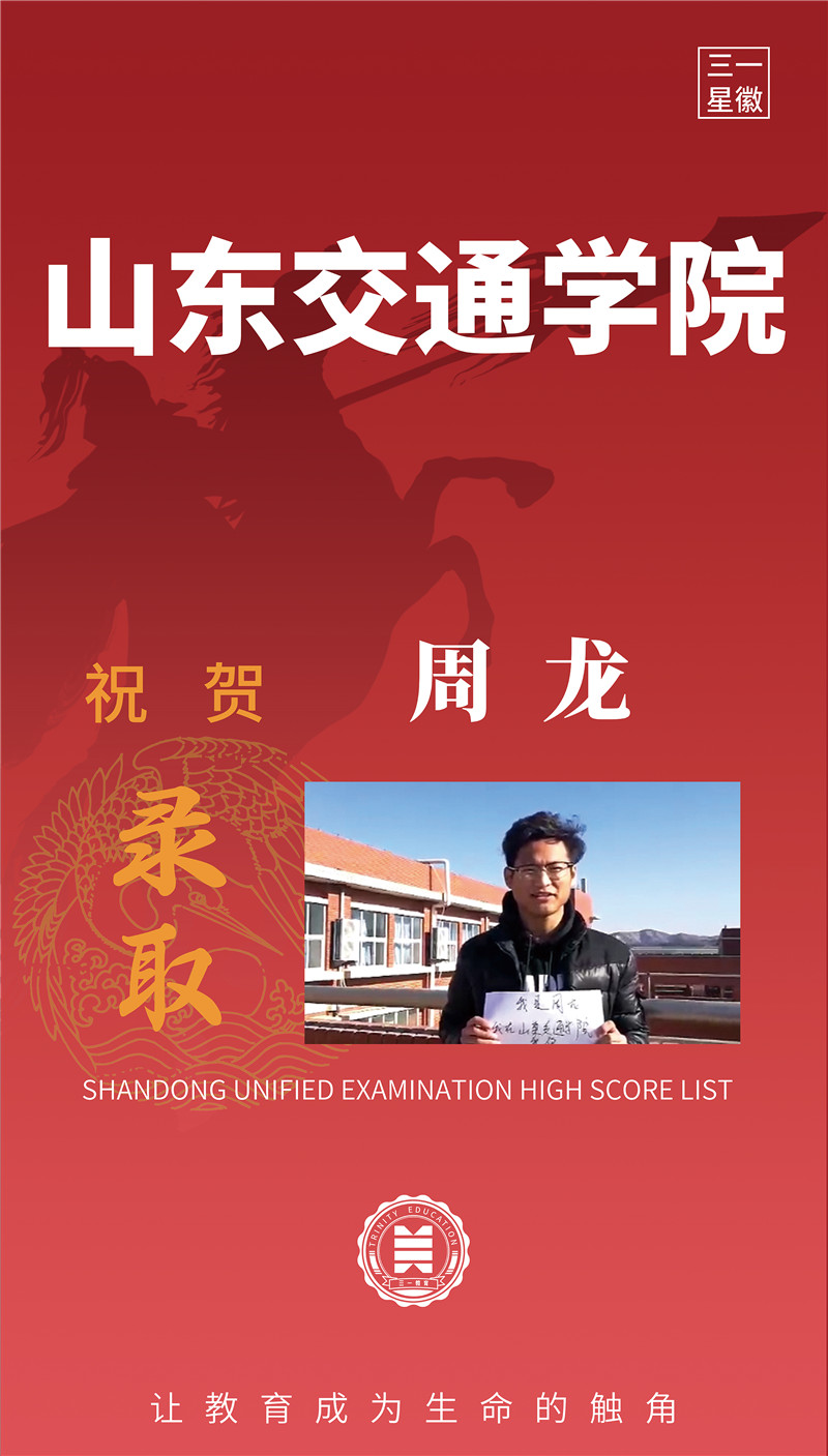 山东交通学院周龙