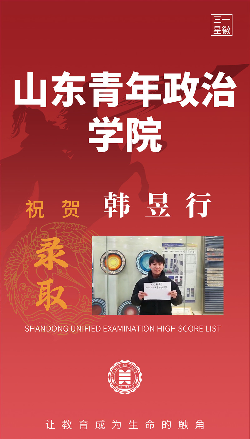 山东青年政治学院韩昱行