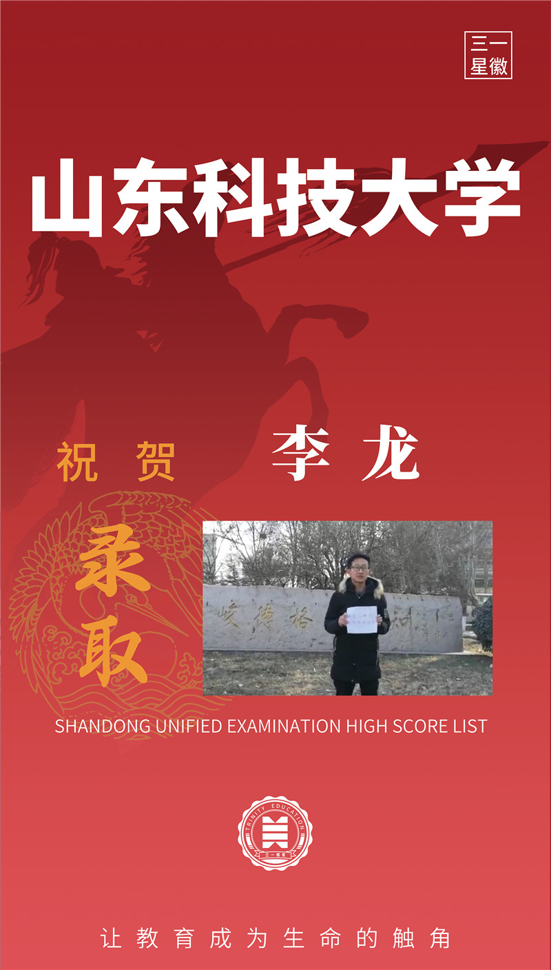 山东科技大学李龙 