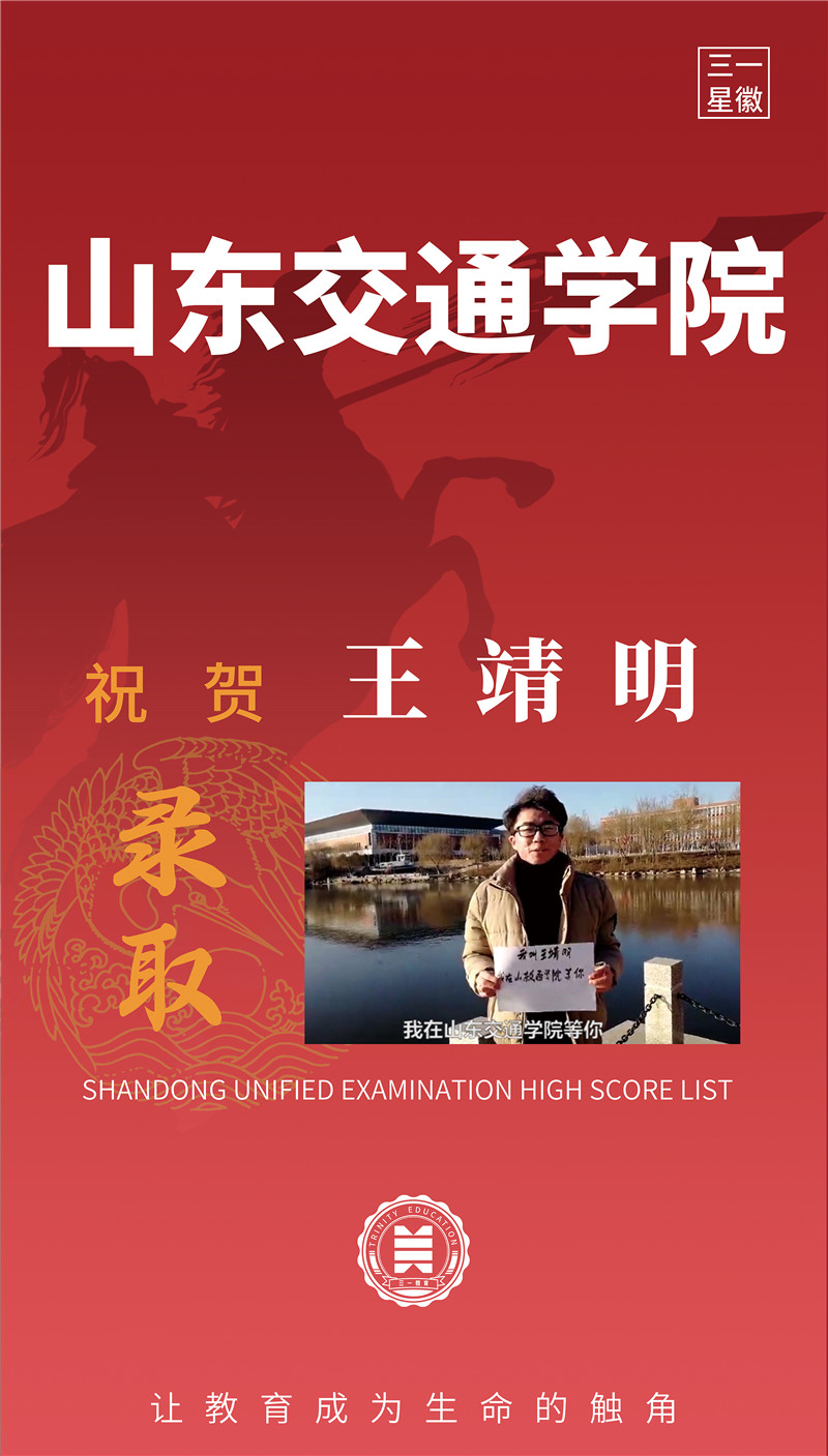 山东交通学院王靖明