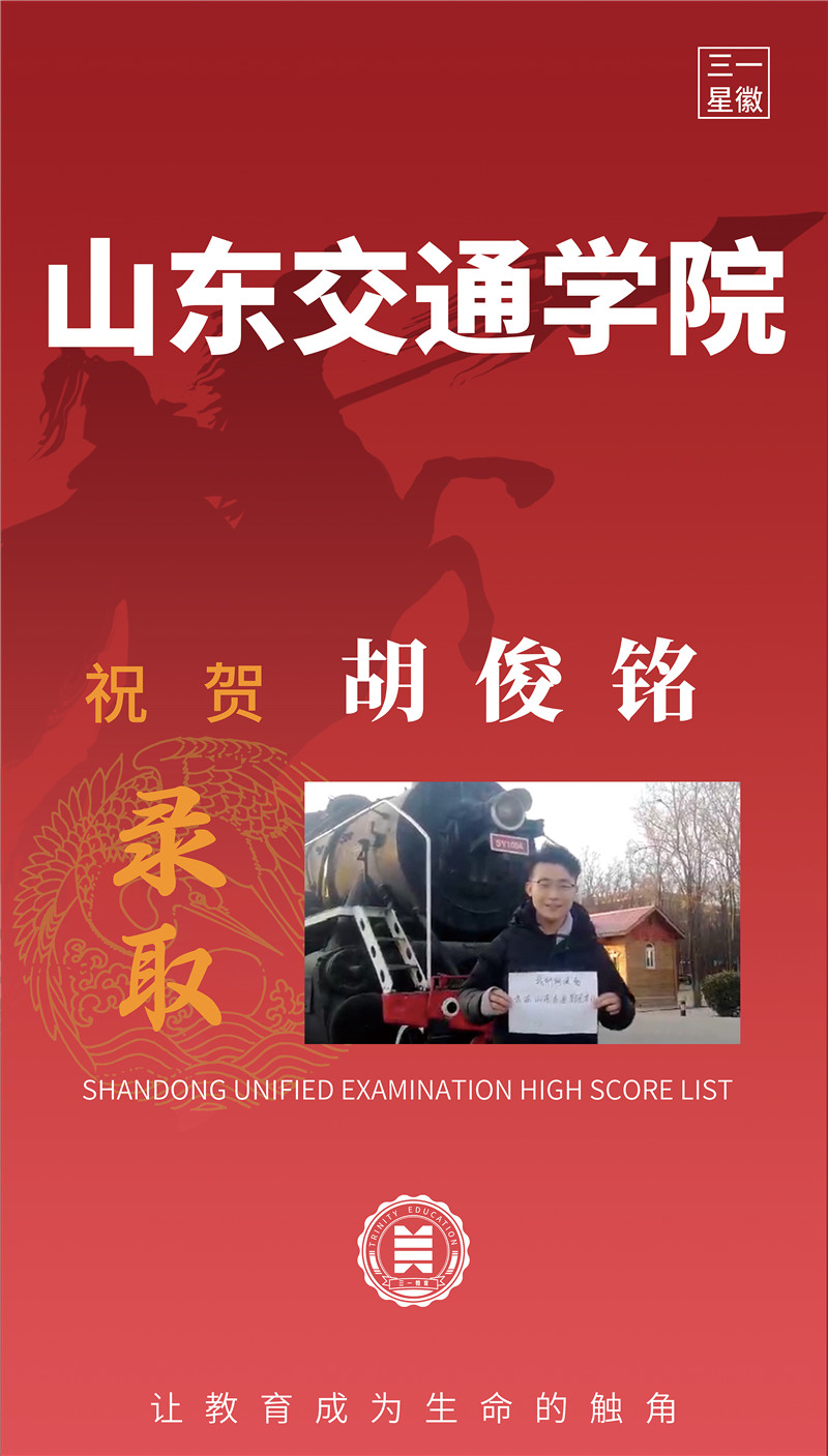 山东交通学院胡俊铭