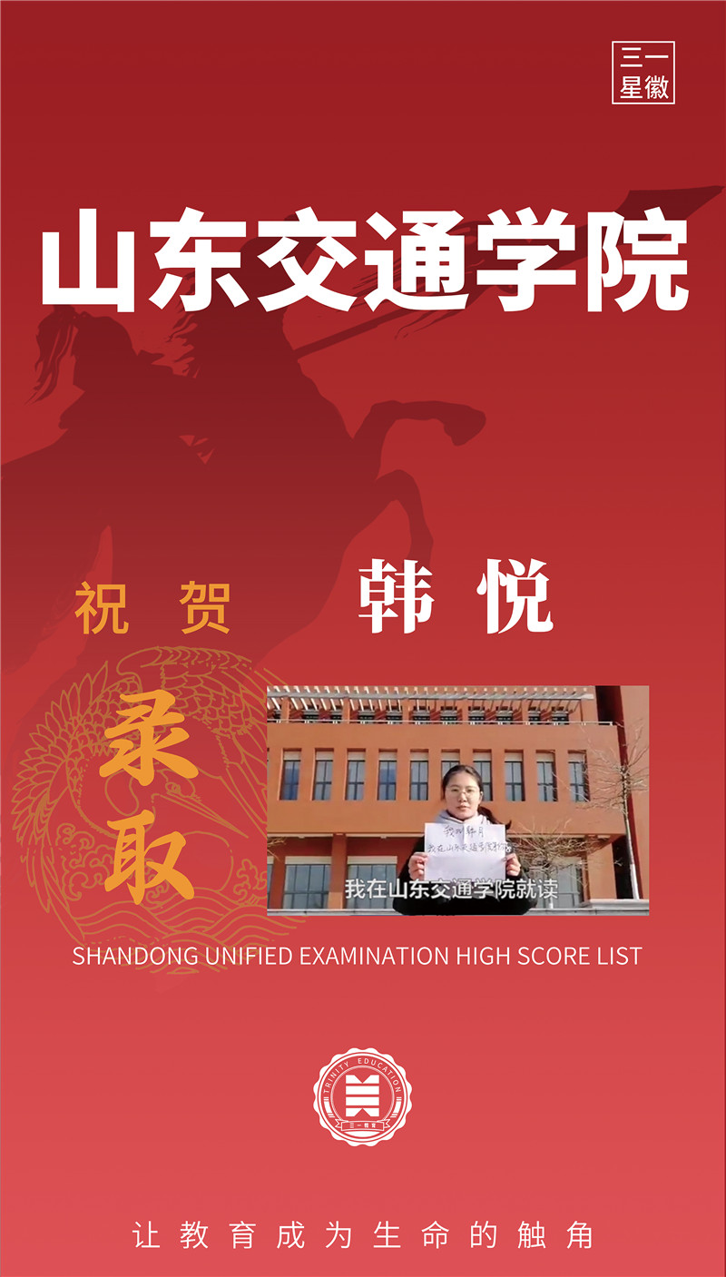 山东交通学院韩悦