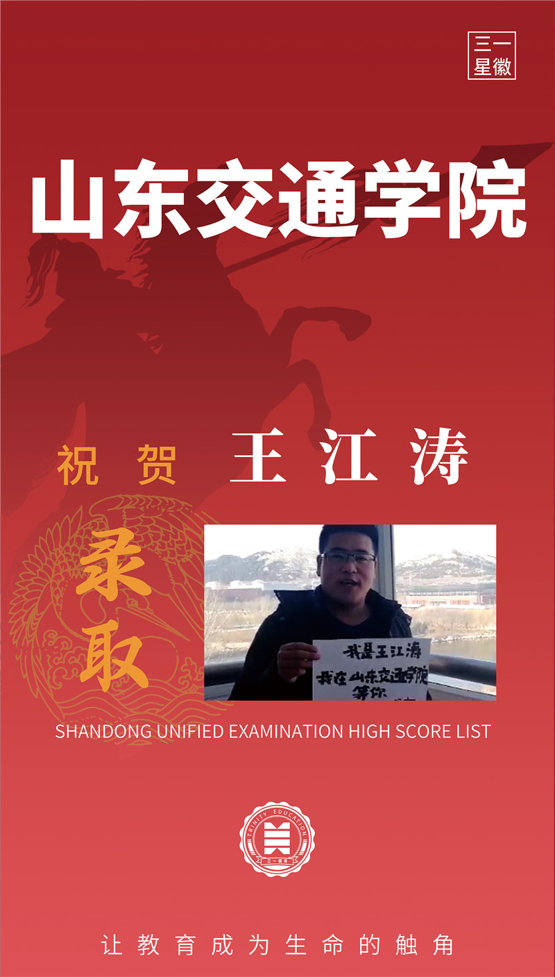 山东交通学院王江涛