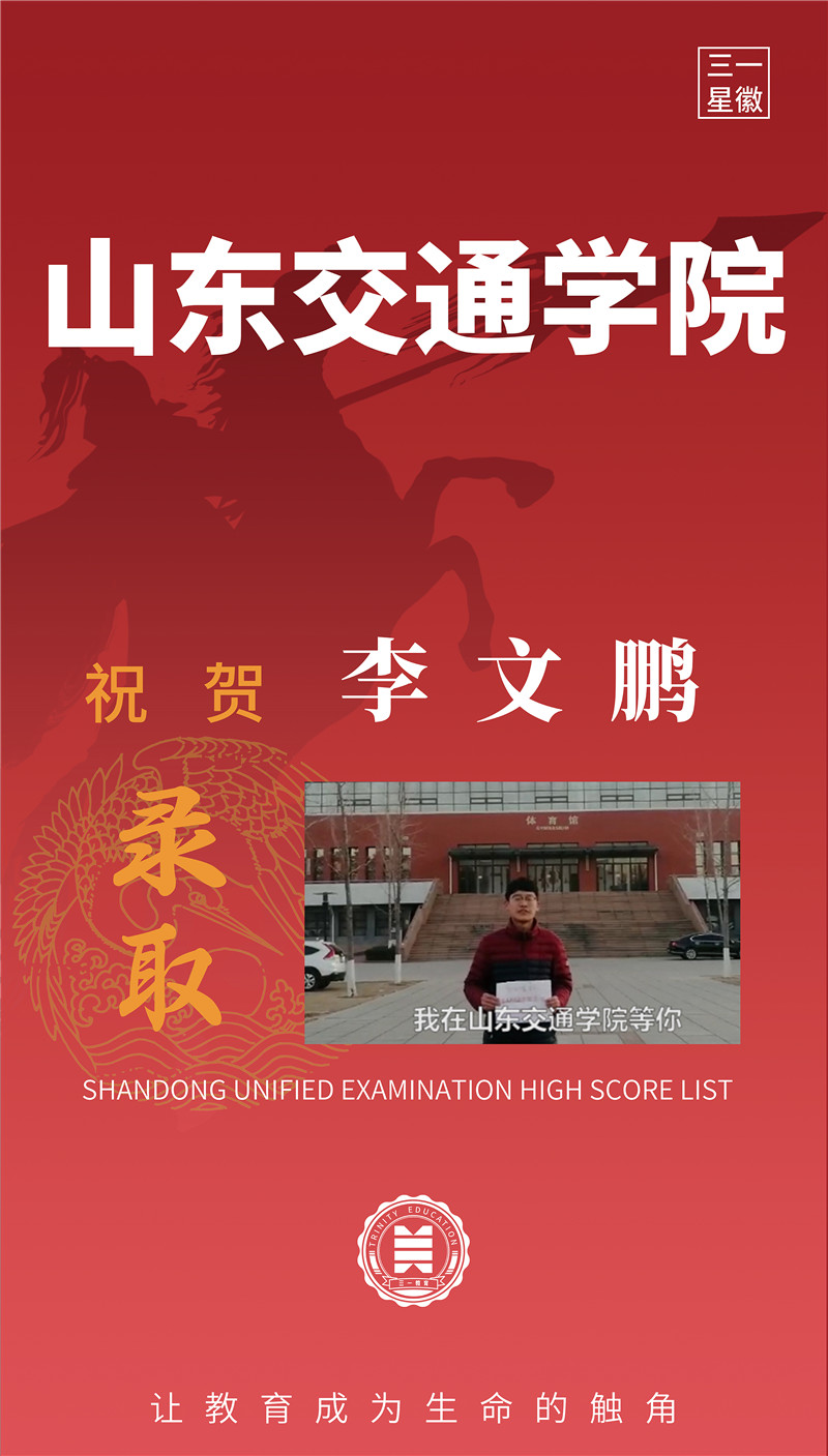 山东交通学院李文鹏