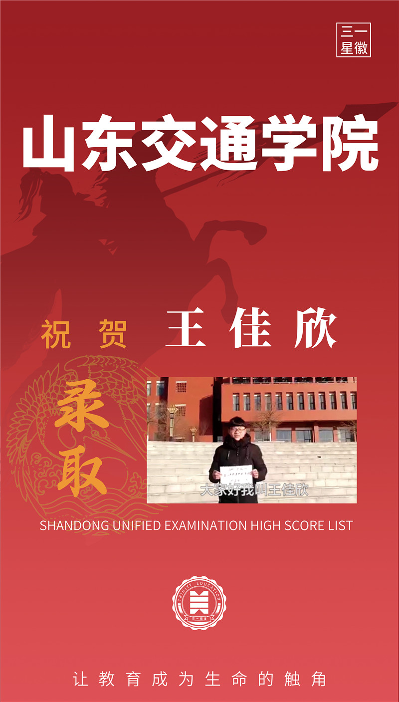 山东交通学院王佳欣