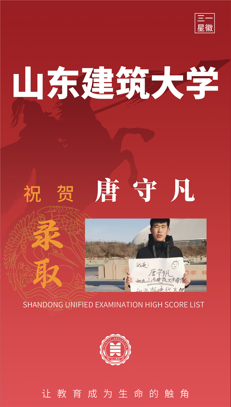 山东建筑大学唐守凡