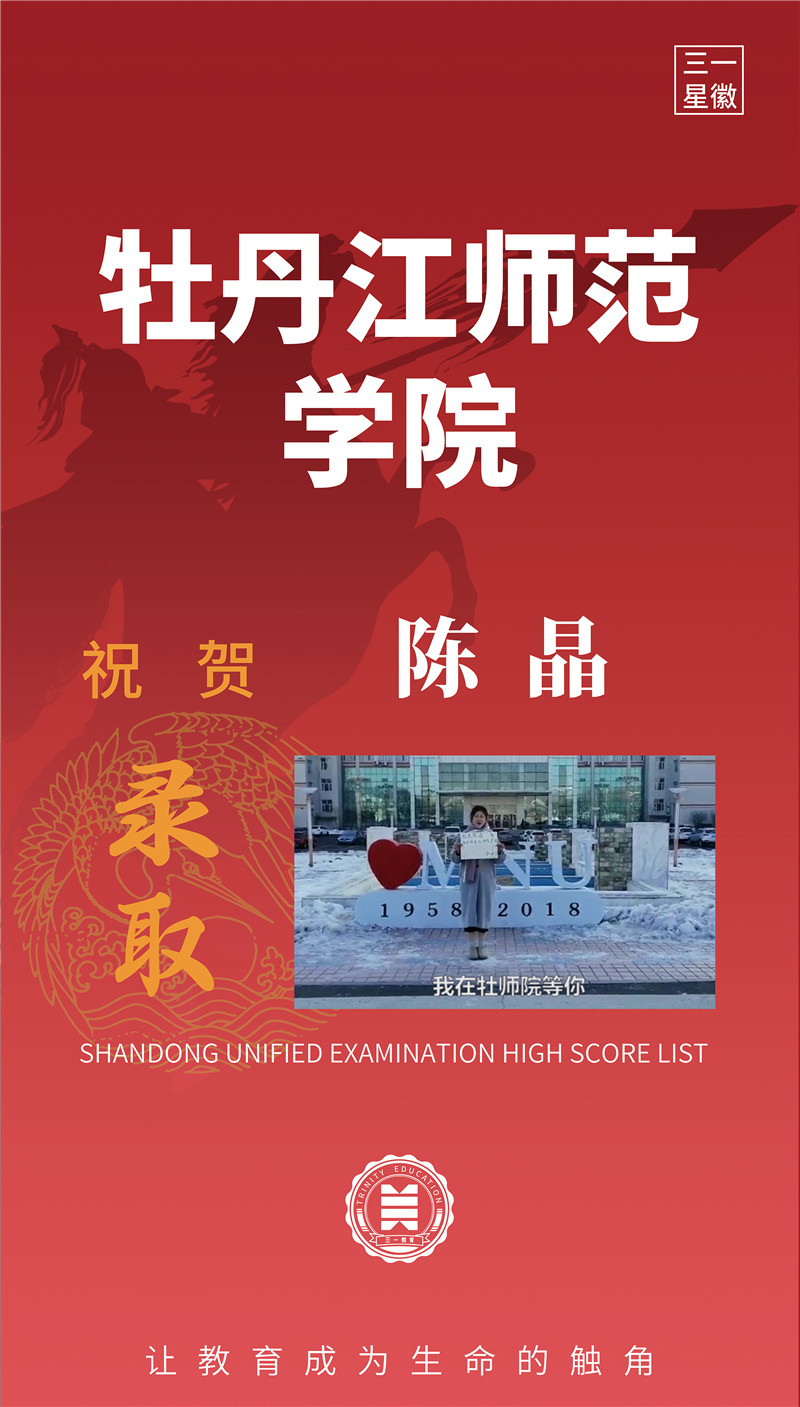 牡丹江师范学院陈晶