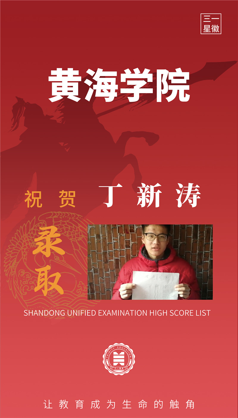 黄海学院丁新涛