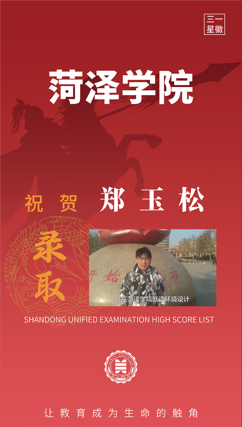 菏泽学院郑玉松