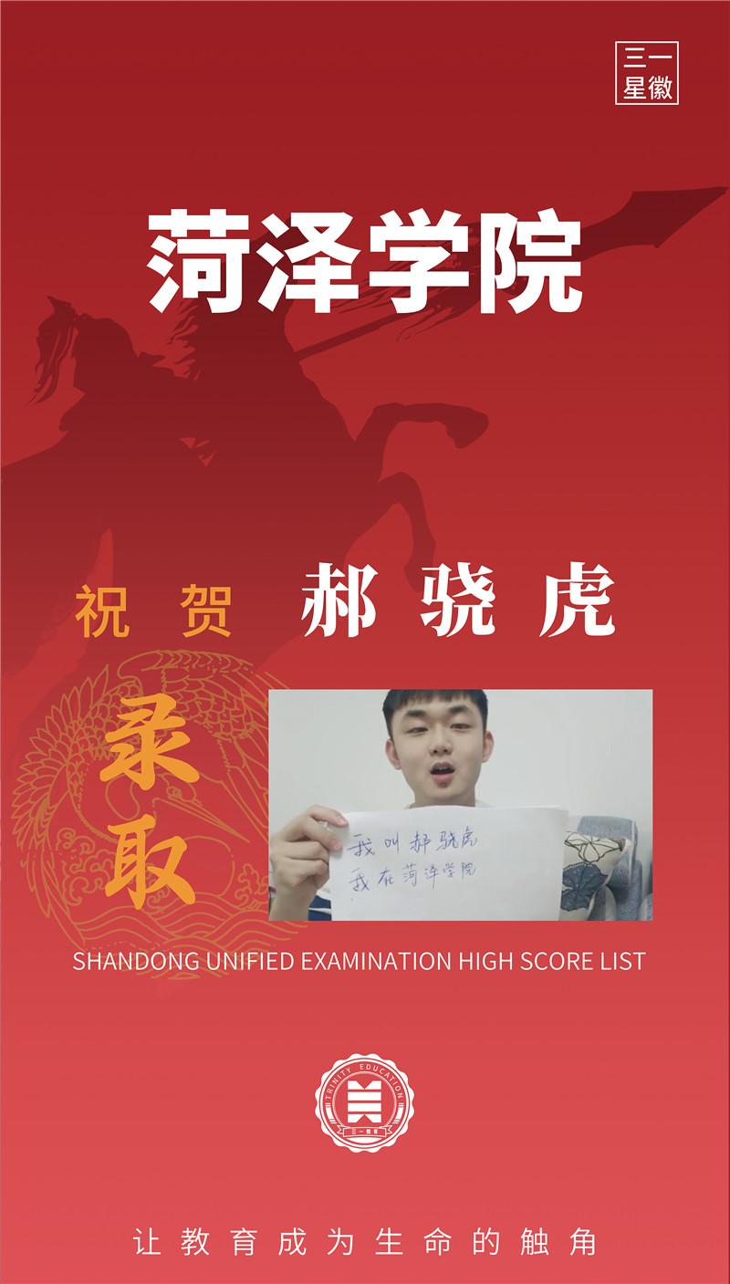 菏泽学院郝骁虎  