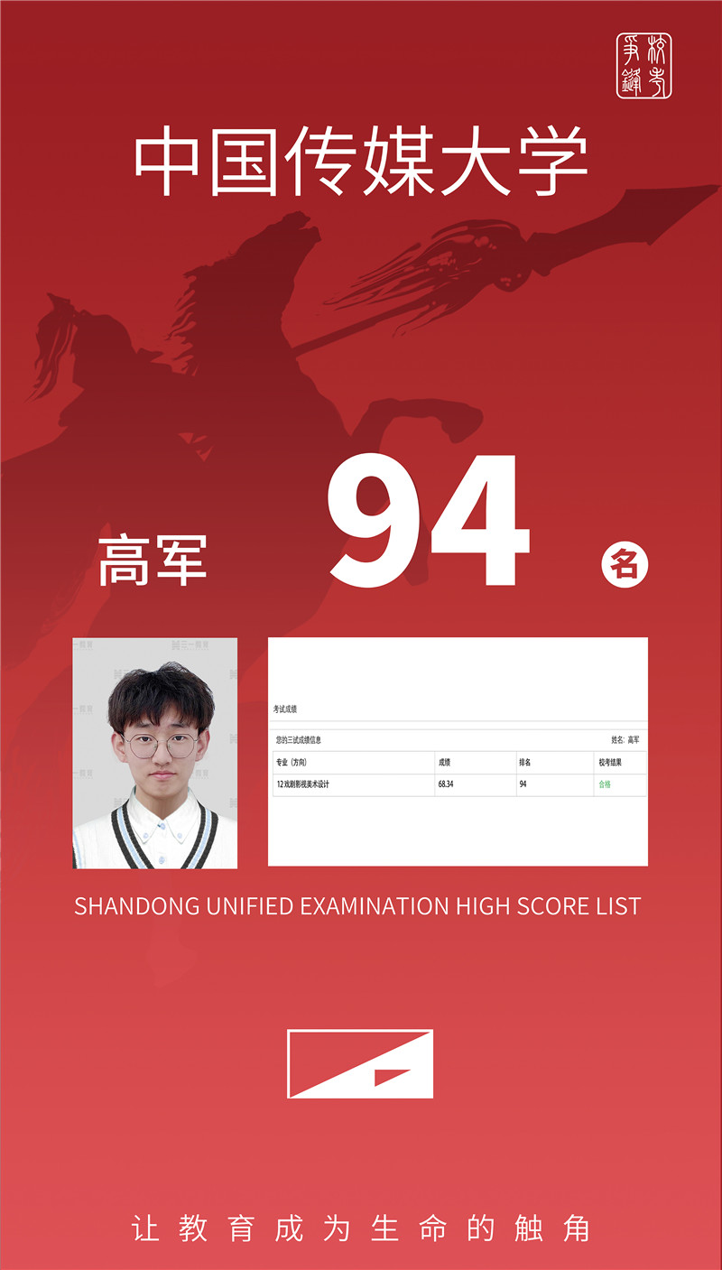 中国传媒大学 高军