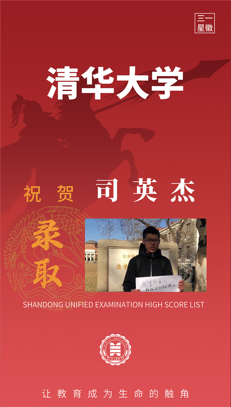 清华大学司英杰