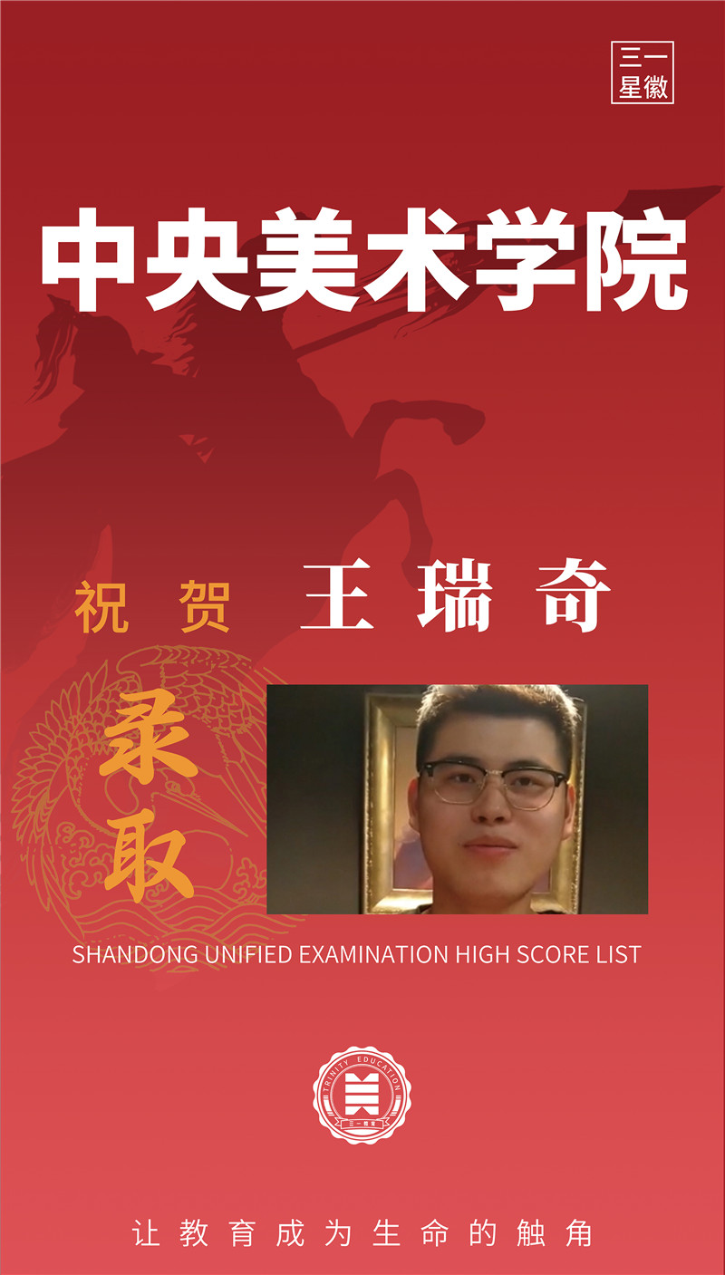 中央美术学院王瑞奇