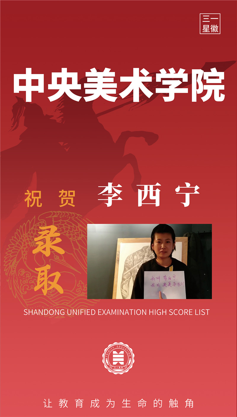 中央美术学院李西宁