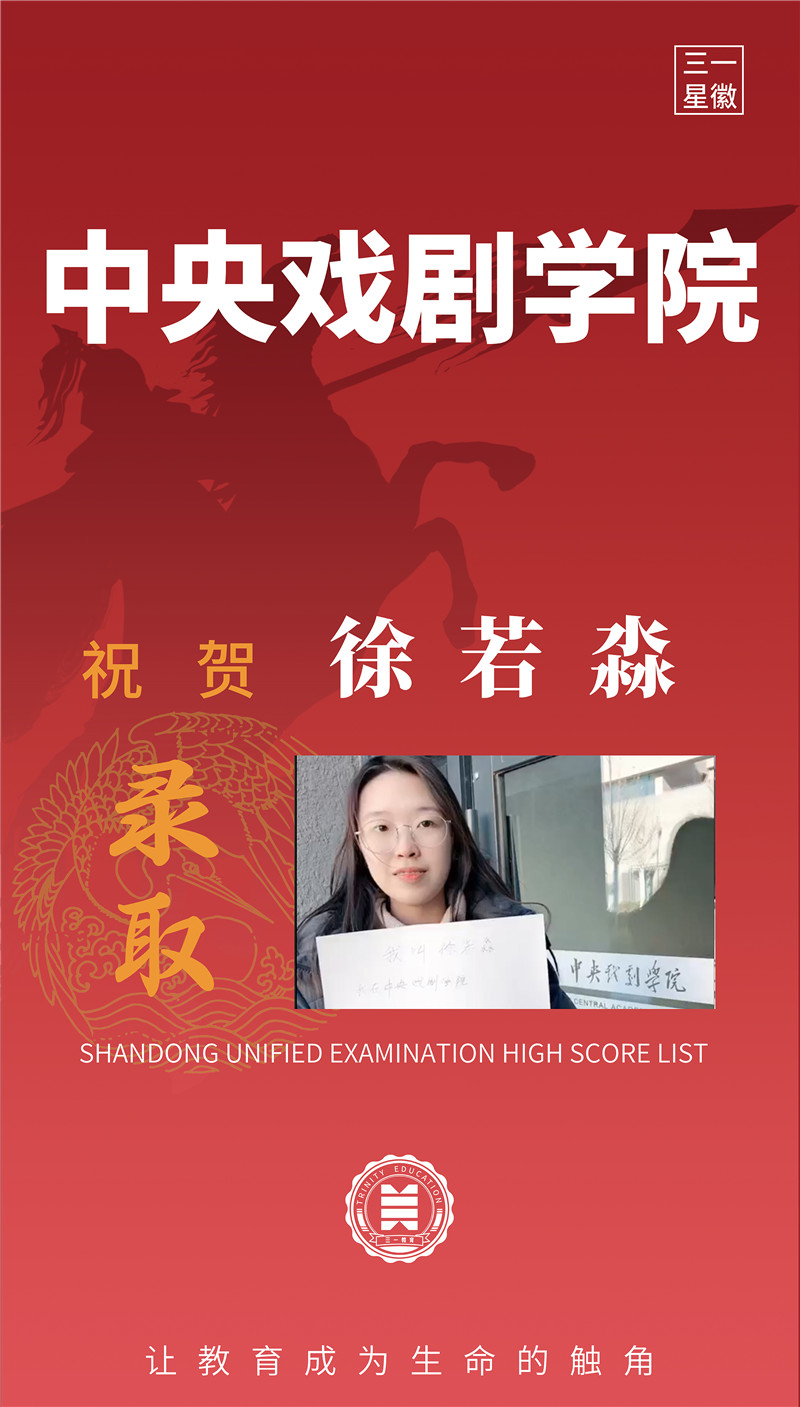 中央戏剧学院徐若淼