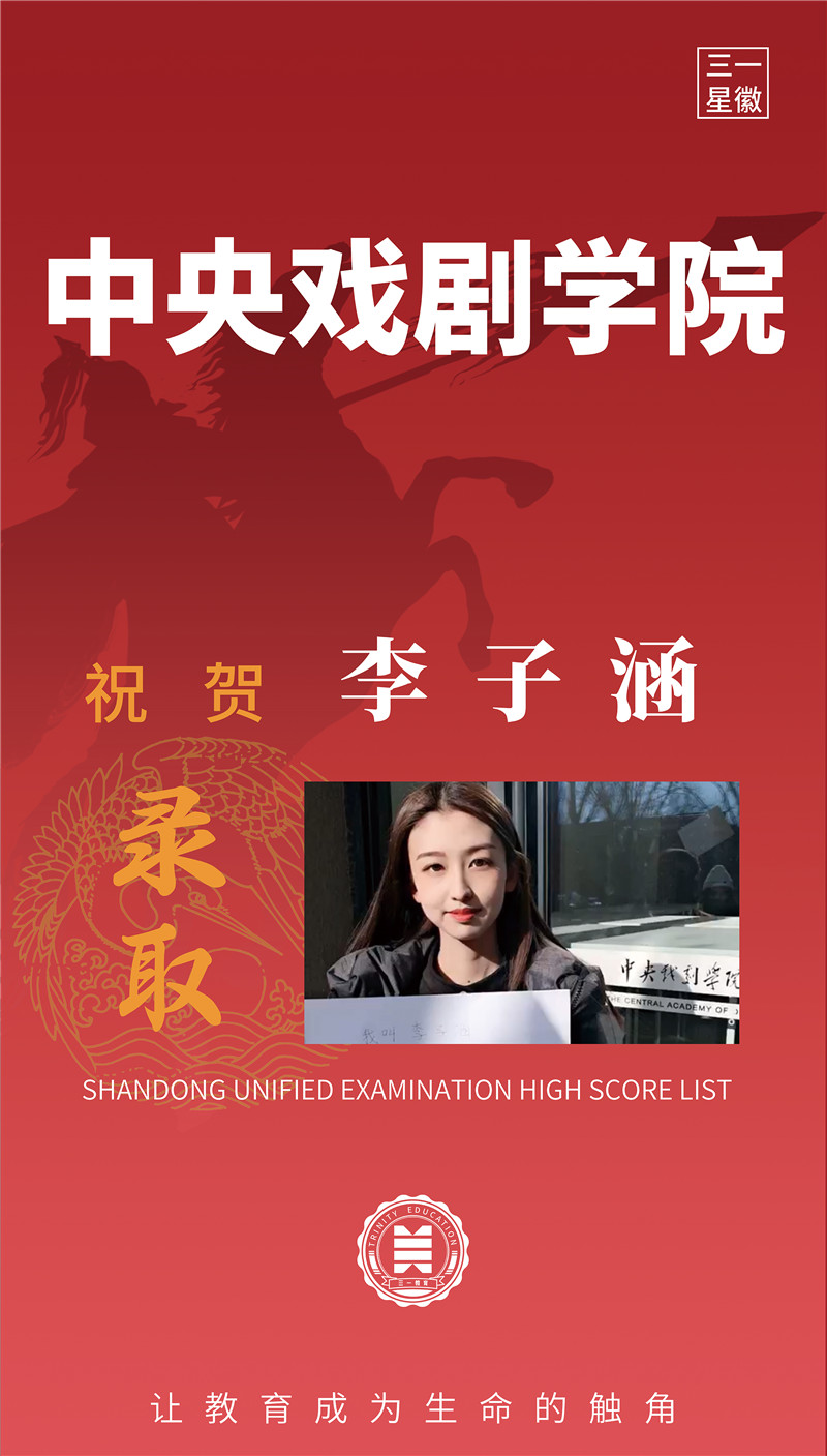 中央戏剧学院李子涵