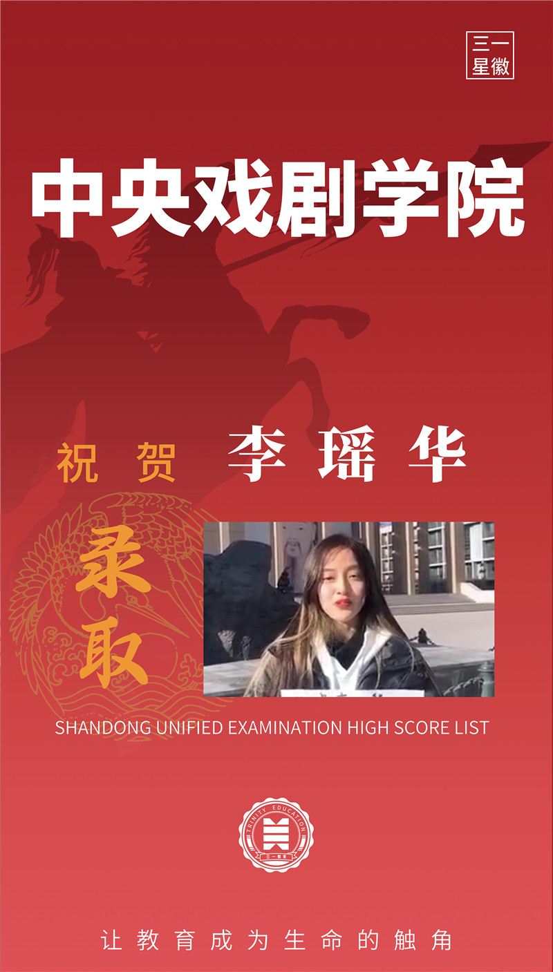 中央戏剧学院李瑶华