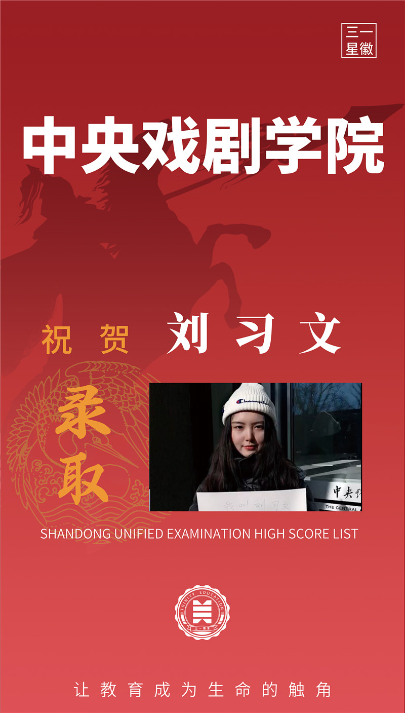 中央戏剧学院刘习文