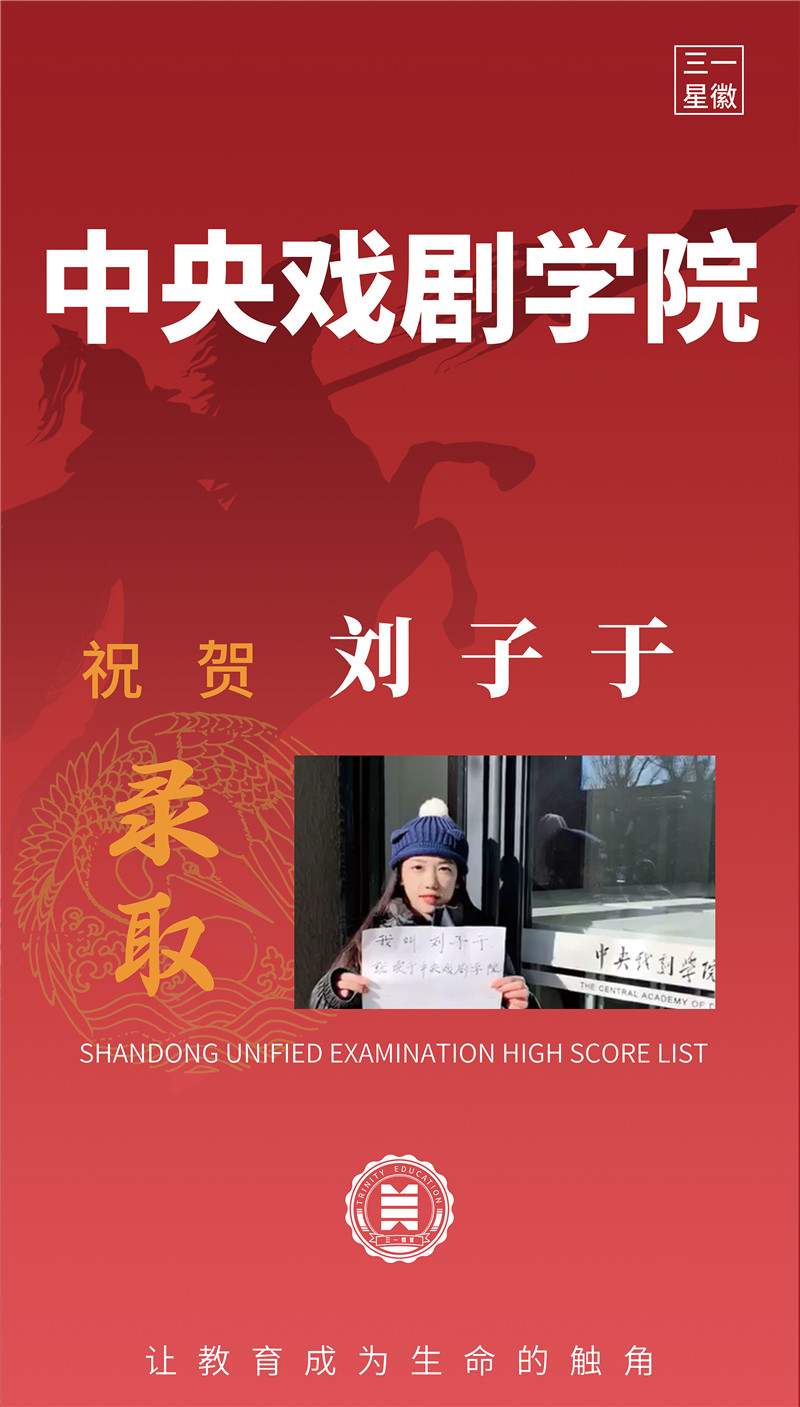 中央戏剧学院刘子于