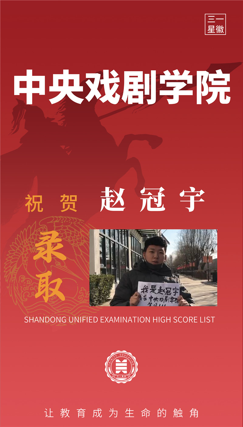 中央戏剧学院赵冠宇