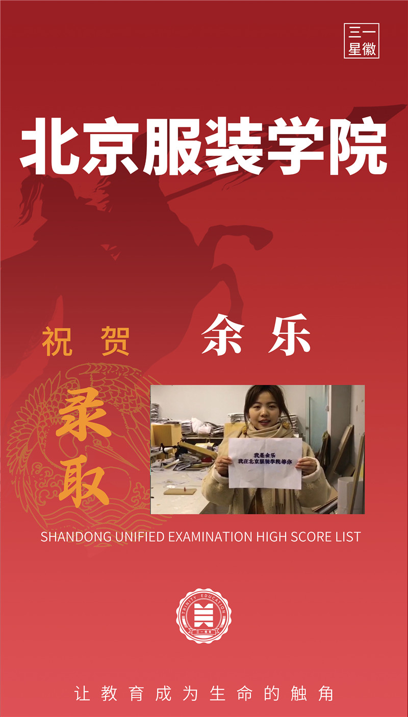 北京服装学院余乐