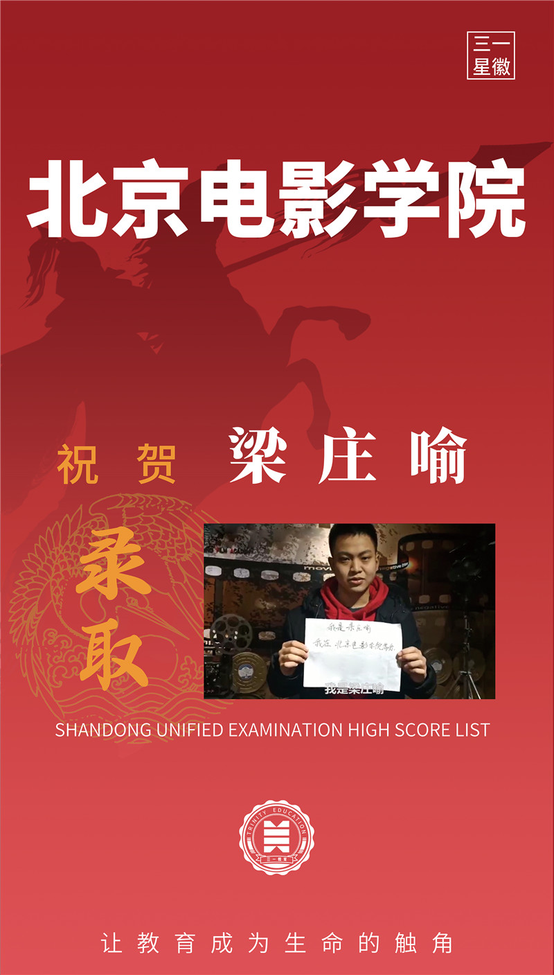 北京电影学院梁庄喻