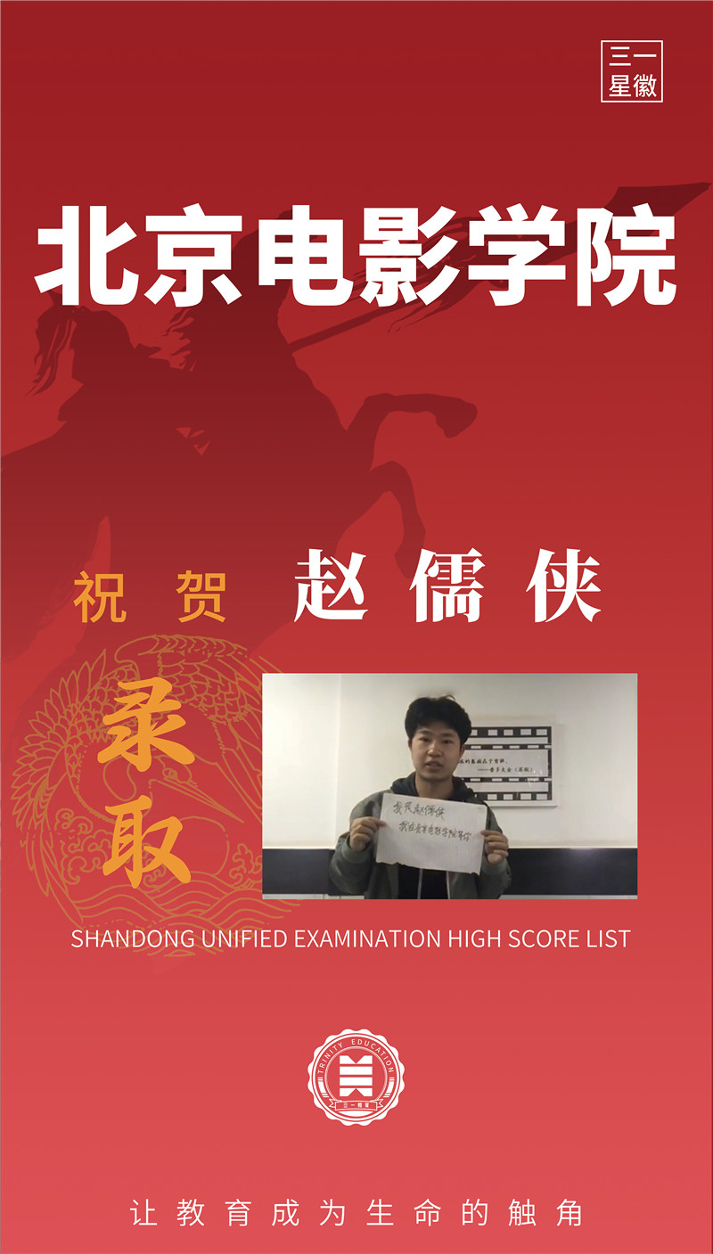 北京电影学院赵儒侠