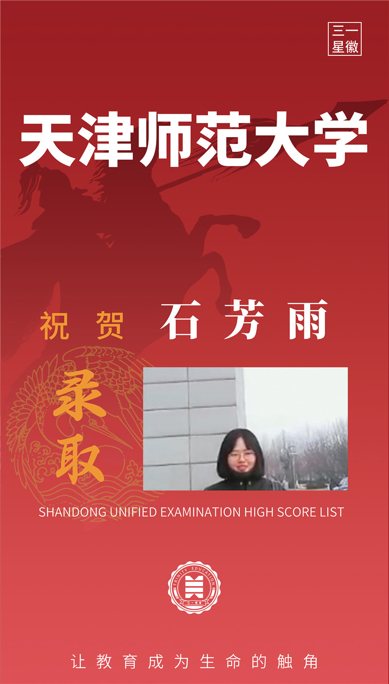 天津师范大学石芳雨