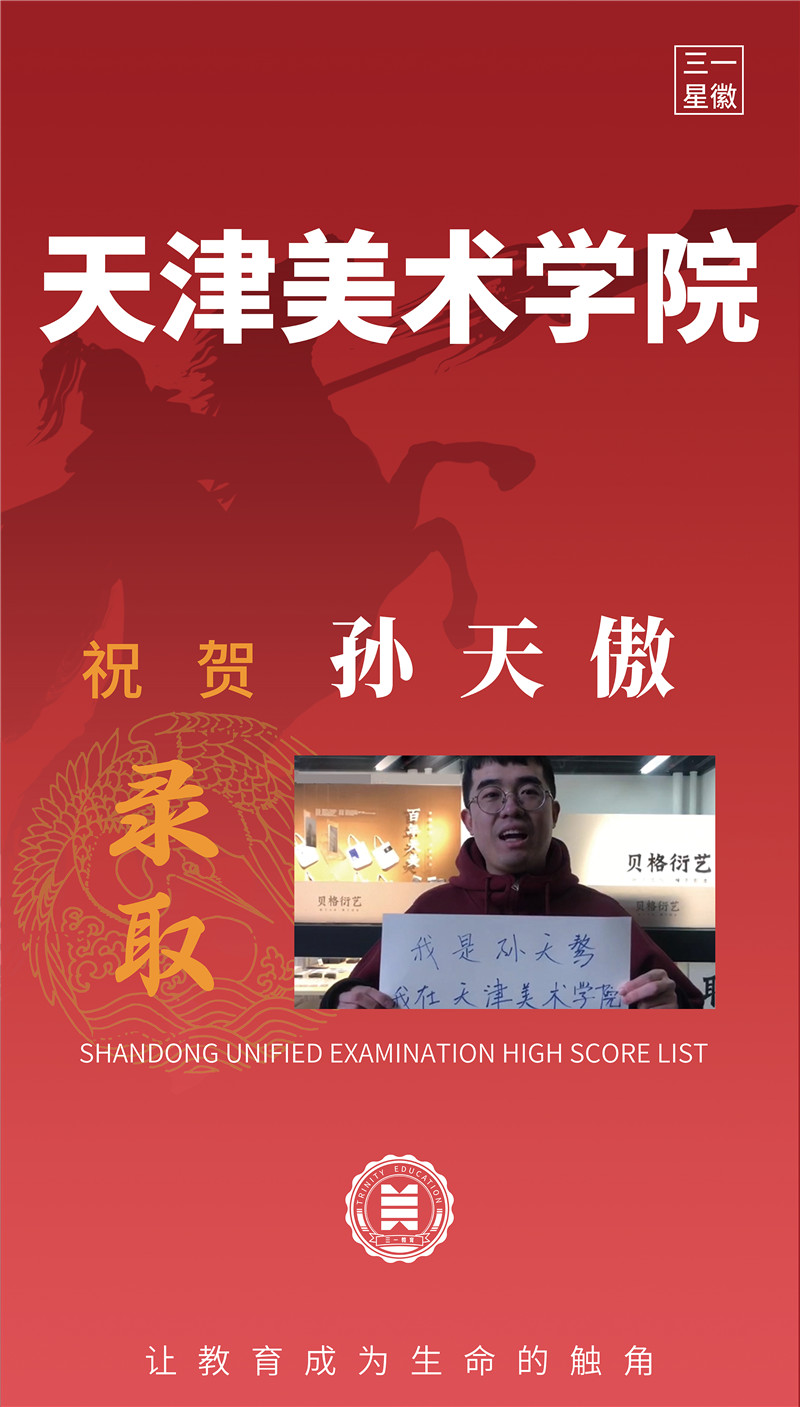 天津美术学院孙天傲