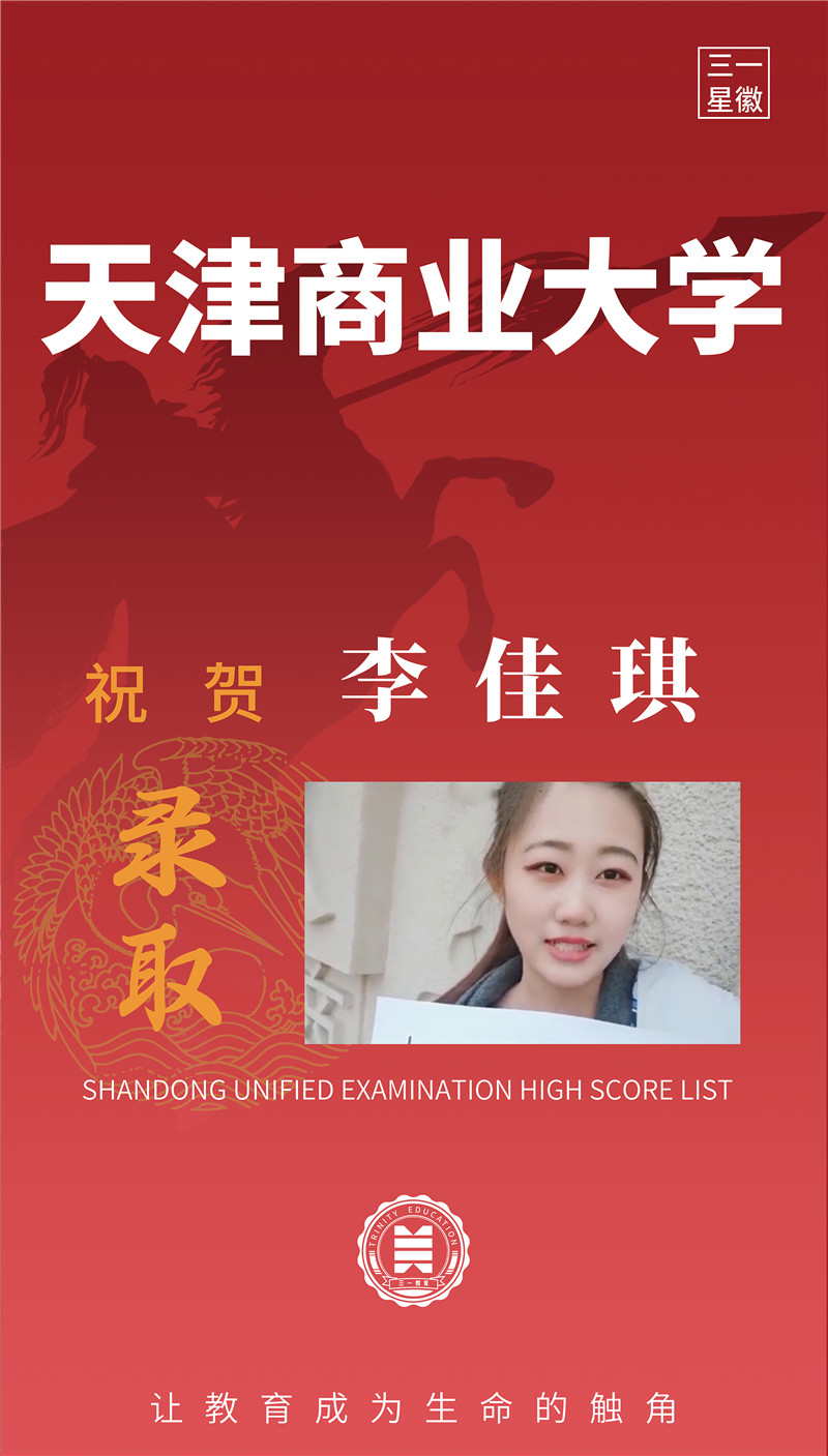 天津商业大学李佳琪