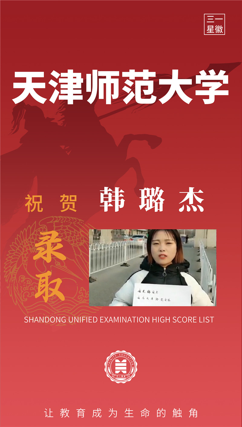 天津师范大学韩璐杰